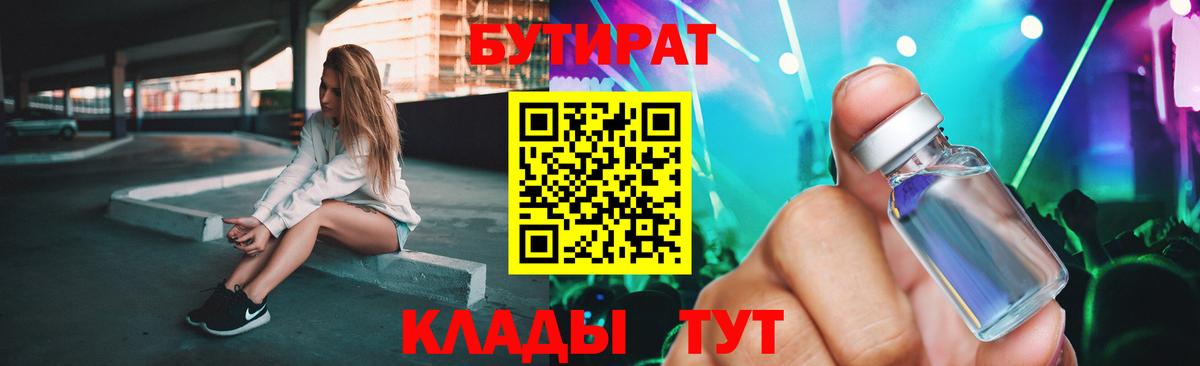 Бутират  Вход с VPN  Таганрог  Бутират оксибутират 